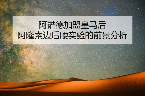 a-nuo-de-jia-meng-huang-ma-hou-a-long-suo-bian-hou-yao-shi-yan-de-qian-jing-fen-xi-2-504.jpg