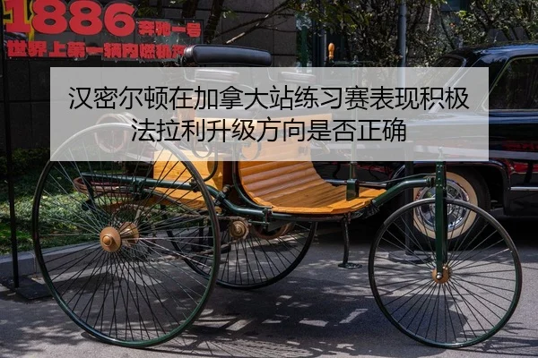 汉密尔顿在加拿大站练习赛表现积极 法拉利升级方向是否正确