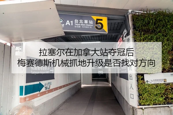 拉塞尔在加拿大站夺冠后 梅赛德斯机械抓地升级是否找对方向
