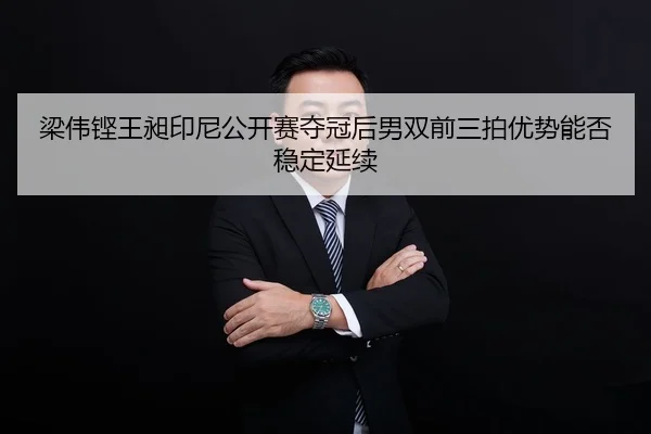liang-wei-keng-wang-chang-yin-ni-gong-kai-sai-duo-guan-hou-nan-shuang-qian-san-pai-you-shi-neng-fou-wen-ding-yan-xu-2-585.jpg