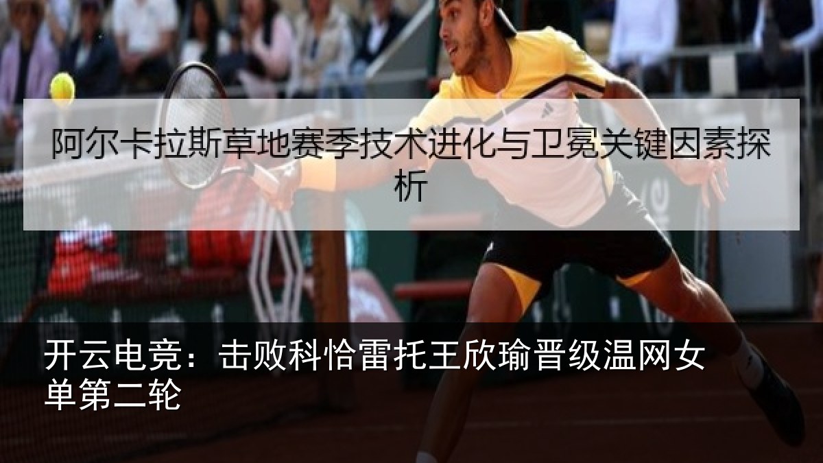 开云电竞：击败科恰雷托王欣瑜晋级温网女单第二轮