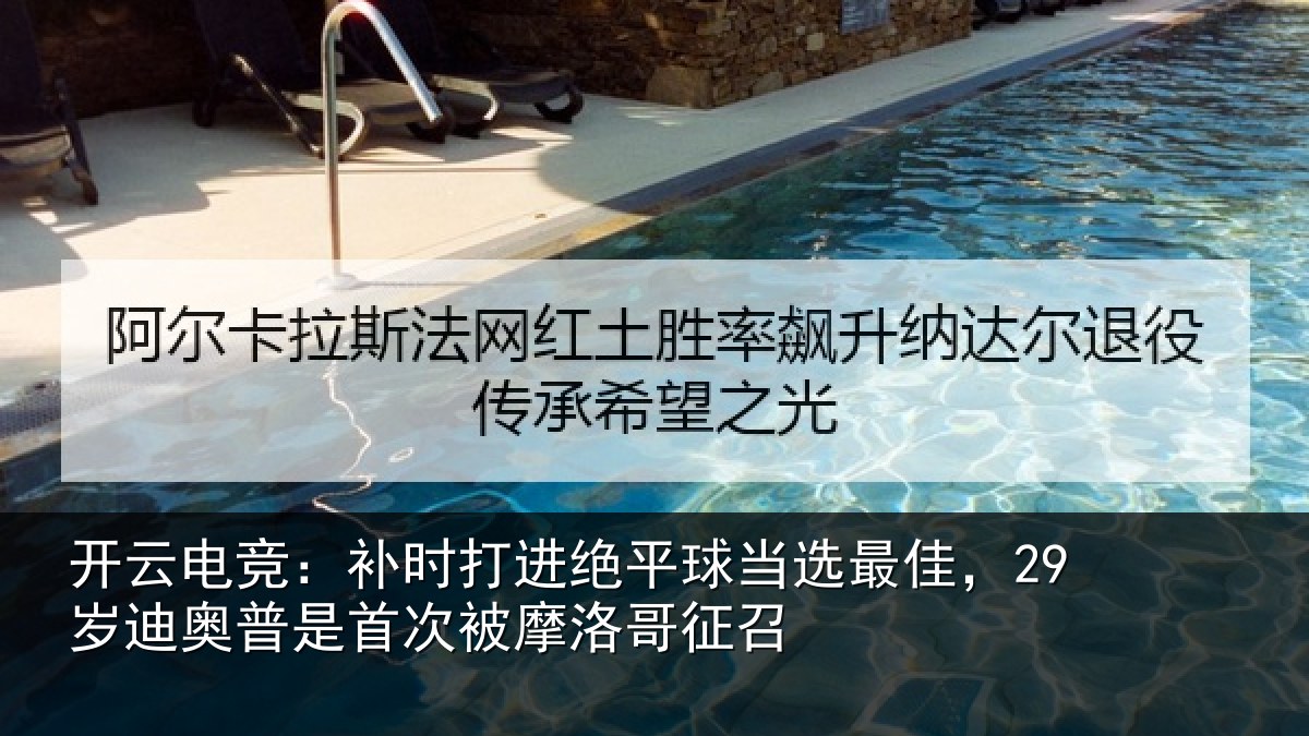 开云电竞：补时打进绝平球当选最佳，29岁迪奥普是首次被摩洛哥征召