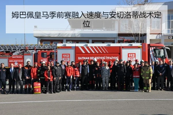 姆巴佩皇马季前赛融入速度与安切洛蒂战术定位