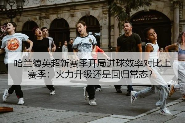 ha-lan-de-ying-chao-xin-sai-ji-kai-ju-jin-qiu-xiao-lv-dui-bi-shang-sai-ji-huo-li-sheng-ji-hai-shi-hui-gui-chang-tai-2-727.jpg