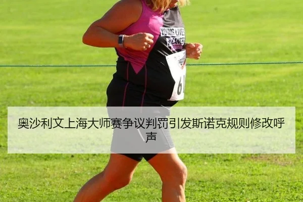 ao-sha-li-wen-shang-hai-da-shi-sai-zheng-yi-pan-fa-yin-fa-si-nuo-ke-gui-ze-xiu-gai-hu-sheng-2-241.jpg