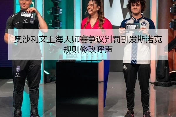 ao-sha-li-wen-shang-hai-da-shi-sai-zheng-yi-pan-fa-yin-fa-si-nuo-ke-gui-ze-xiu-gai-hu-sheng-3-267.jpg