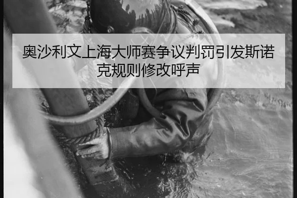 奥沙利文上海大师赛争议判罚引发斯诺克规则修改呼声