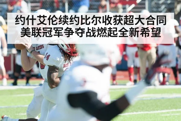 约什艾伦续约比尔收获超大合同 美联冠军争夺战燃起全新希望