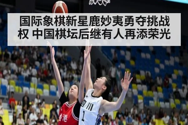 国际象棋新星鹿妙夷勇夺挑战权 中国棋坛后继有人再添荣光