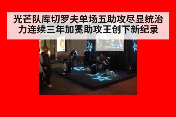 光芒队库切罗夫单场五助攻尽显统治力连续三年加冕助攻王创下新纪录